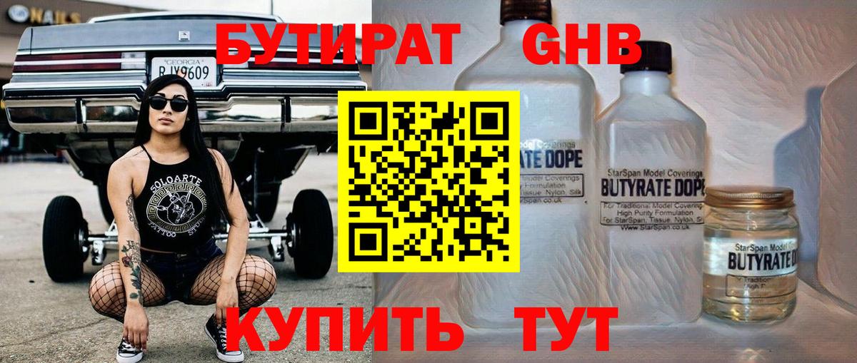 Бутират Butirat Кудымкар