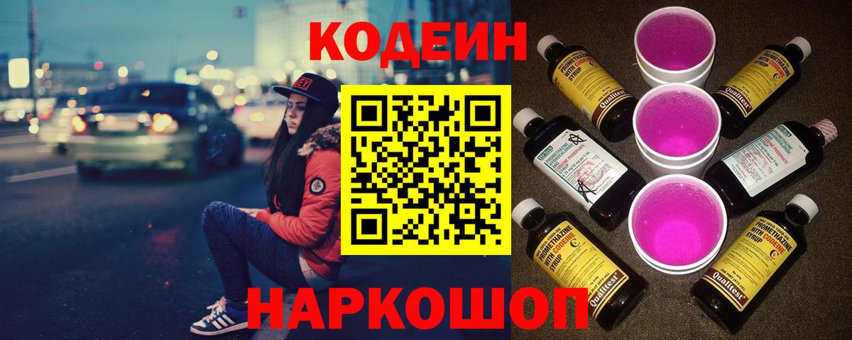 Кодеин Purple Drank Кудымкар